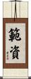 範資 Scroll