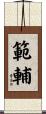 範輔 Scroll