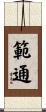 範通 Scroll