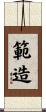 範造 Scroll