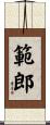 範郎 Scroll