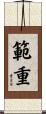 範重 Scroll