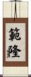 範隆 Scroll