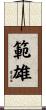 範雄 Scroll