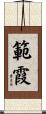 範霞 Scroll