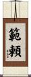 範頼 Scroll
