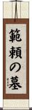 範頼の墓 Scroll