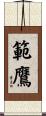 範鷹 Scroll