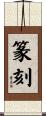 篆刻 Scroll