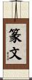 篆文 Scroll