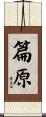 篇原 Scroll