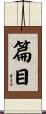 篇目 Scroll
