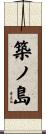 築ノ島 Scroll