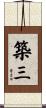 築三 Scroll