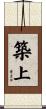 築上 Scroll