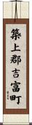 築上郡吉富町 Scroll