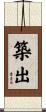 築出 Scroll