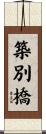 築別橋 Scroll