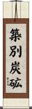 築別炭砿 Scroll