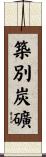 築別炭礦 Scroll