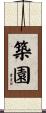 築園 Scroll
