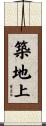 築地上 Scroll