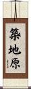 築地原 Scroll