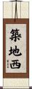 築地西 Scroll