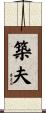 築夫 Scroll