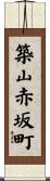 築山赤坂町 Scroll