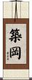 築岡 Scroll