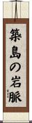 築島の岩脈 Scroll