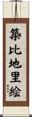 築比地里絵 Scroll