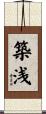 築浅 Scroll
