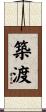 築渡 Scroll
