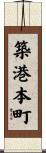 築港本町 Scroll