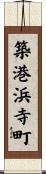 築港浜寺町 Scroll