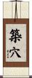 築穴 Scroll