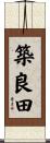 築良田 Scroll