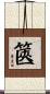 篋 Scroll