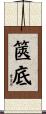篋底 Scroll