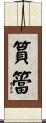 篔簹 Scroll
