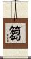篘 Scroll