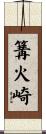 篝火崎 Scroll