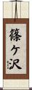 篠ケ沢 Scroll