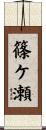 篠ケ瀬 Scroll