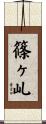 篠ヶ乢 Scroll