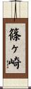 篠ヶ崎 Scroll