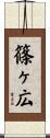 篠ヶ広 Scroll