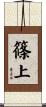 篠上 Scroll